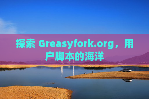 探索 Greasyfork.org，用户脚本的海洋