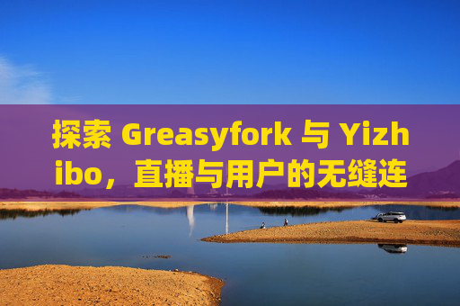 探索 Greasyfork 与 Yizhibo，直播与用户的无缝连接