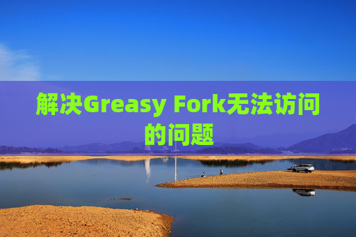 解决Greasy Fork无法访问的问题
