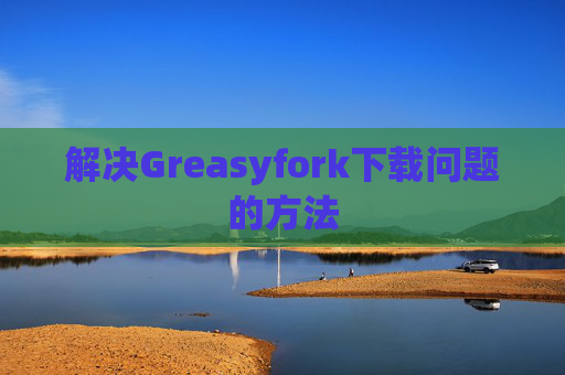 解决Greasyfork下载问题的方法