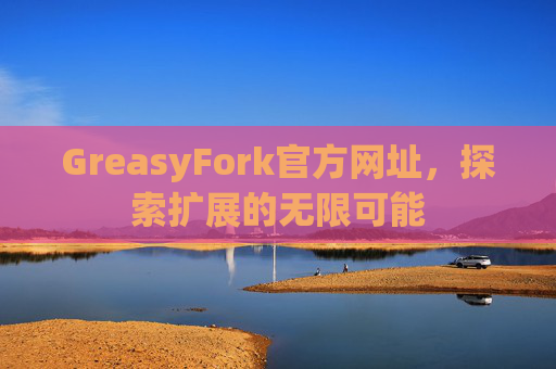 GreasyFork官方网址，探索扩展的无限可能
