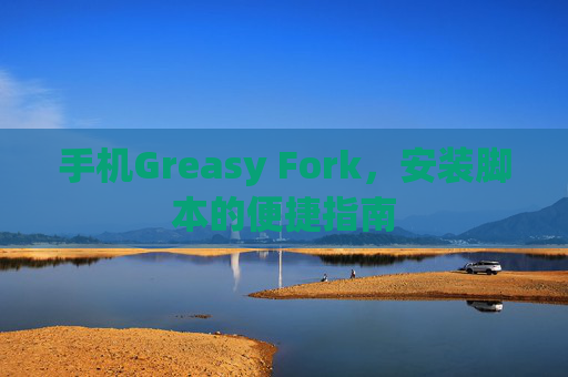 手机Greasy Fork，安装脚本的便捷指南