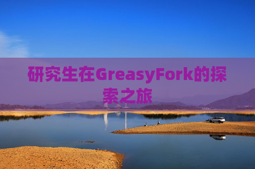 研究生在GreasyFork的探索之旅