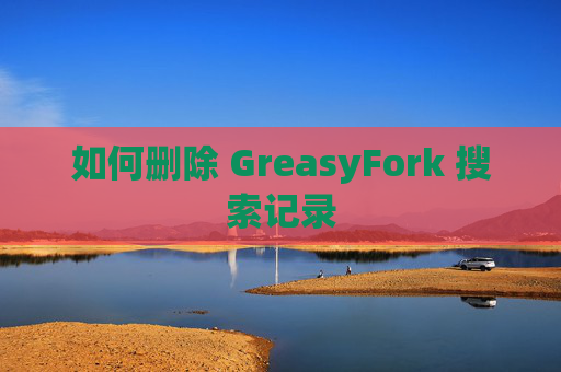 如何删除 GreasyFork 搜索记录