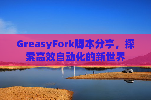 GreasyFork脚本分享，探索高效自动化的新世界