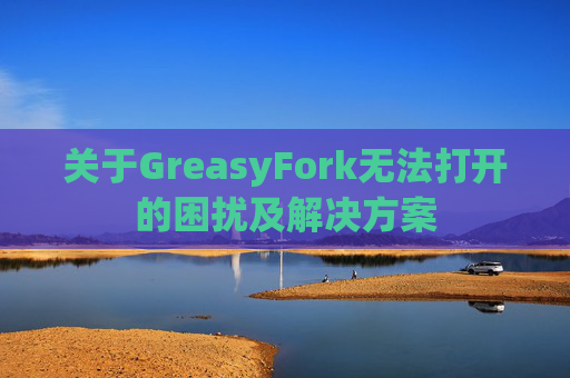 关于GreasyFork无法打开的困扰及解决方案