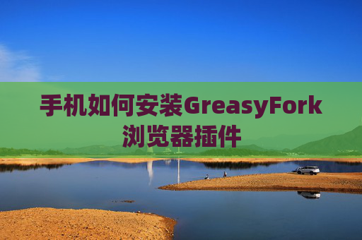 手机如何安装GreasyFork浏览器插件