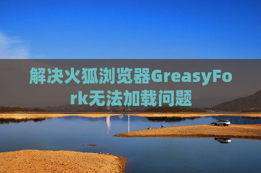 解决火狐浏览器GreasyFork无法加载问题