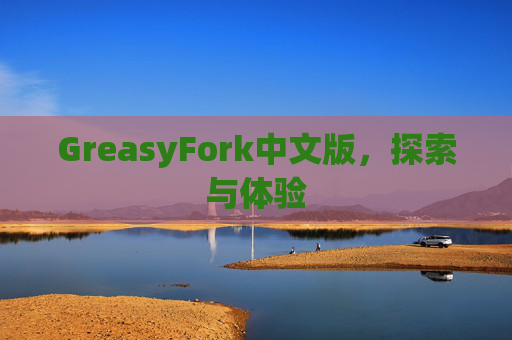 GreasyFork中文版，探索与体验