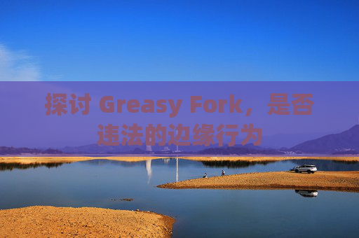 探讨 Greasy Fork，是否违法的边缘行为