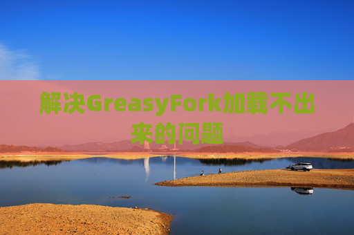 解决GreasyFork加载不出来的问题