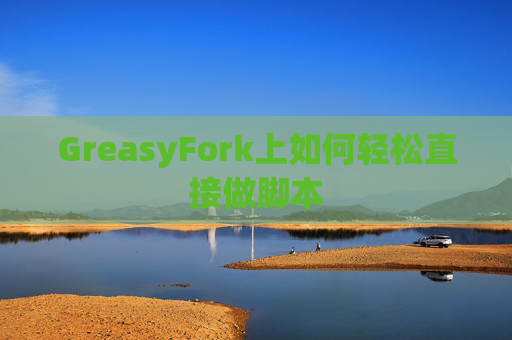 GreasyFork上如何轻松直接做脚本