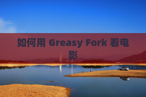 如何用 Greasy Fork 看电影