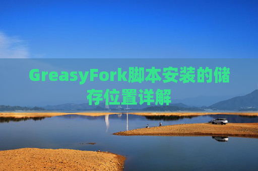 GreasyFork脚本安装的储存位置详解