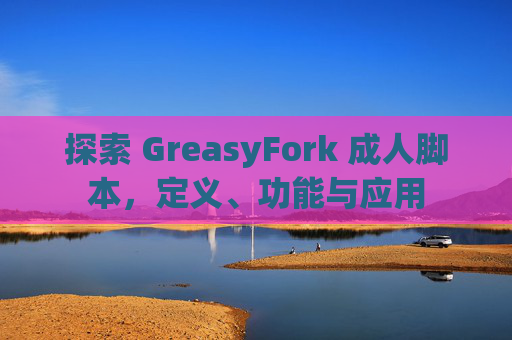 探索 GreasyFork 成人脚本，定义、功能与应用