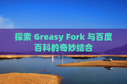 探索 Greasy Fork 与百度百科的奇妙结合
