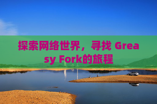 探索网络世界，寻找 Greasy Fork的旅程