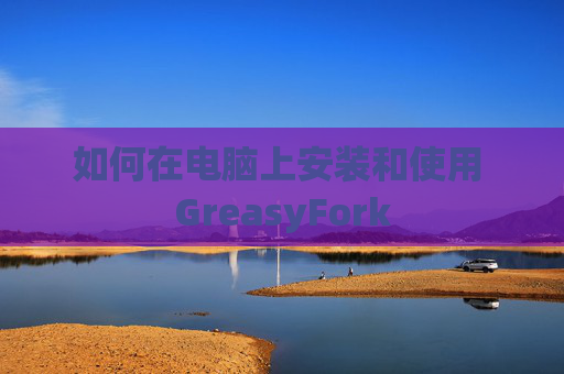 如何在电脑上安装和使用 GreasyFork